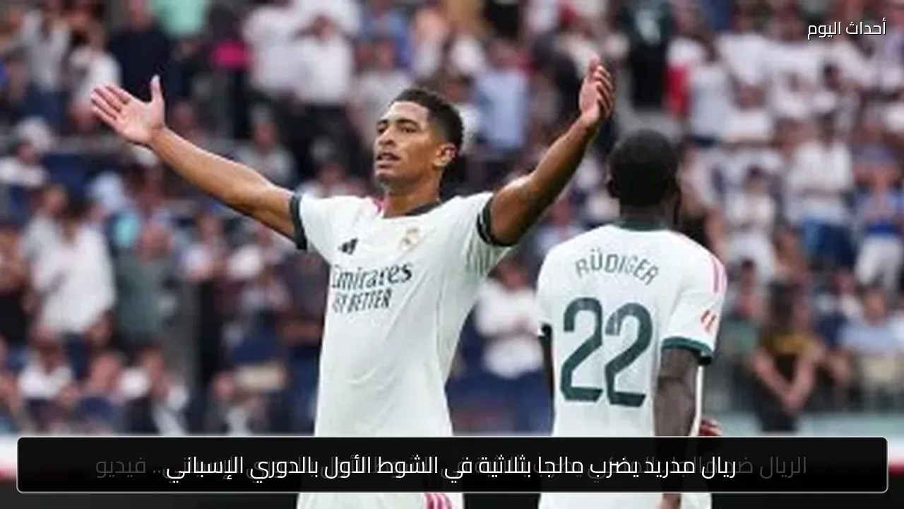ريال مدريد يضرب مالجا بثلاثية في الشوط الأول بالدوري الإسباني