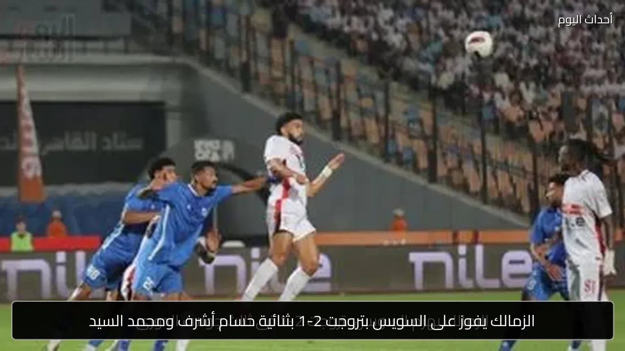 الزمالك يفوز على السويس بتروجت 2-1 بثنائية حسام أشرف ومحمد السيد