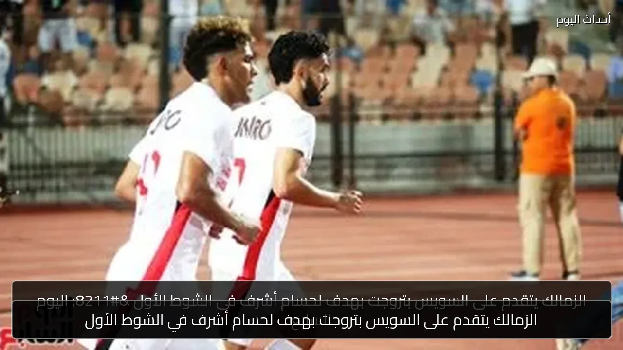 الزمالك يتقدم على السويس بتروجت بهدف لحسام أشرف في الشوط الأول
