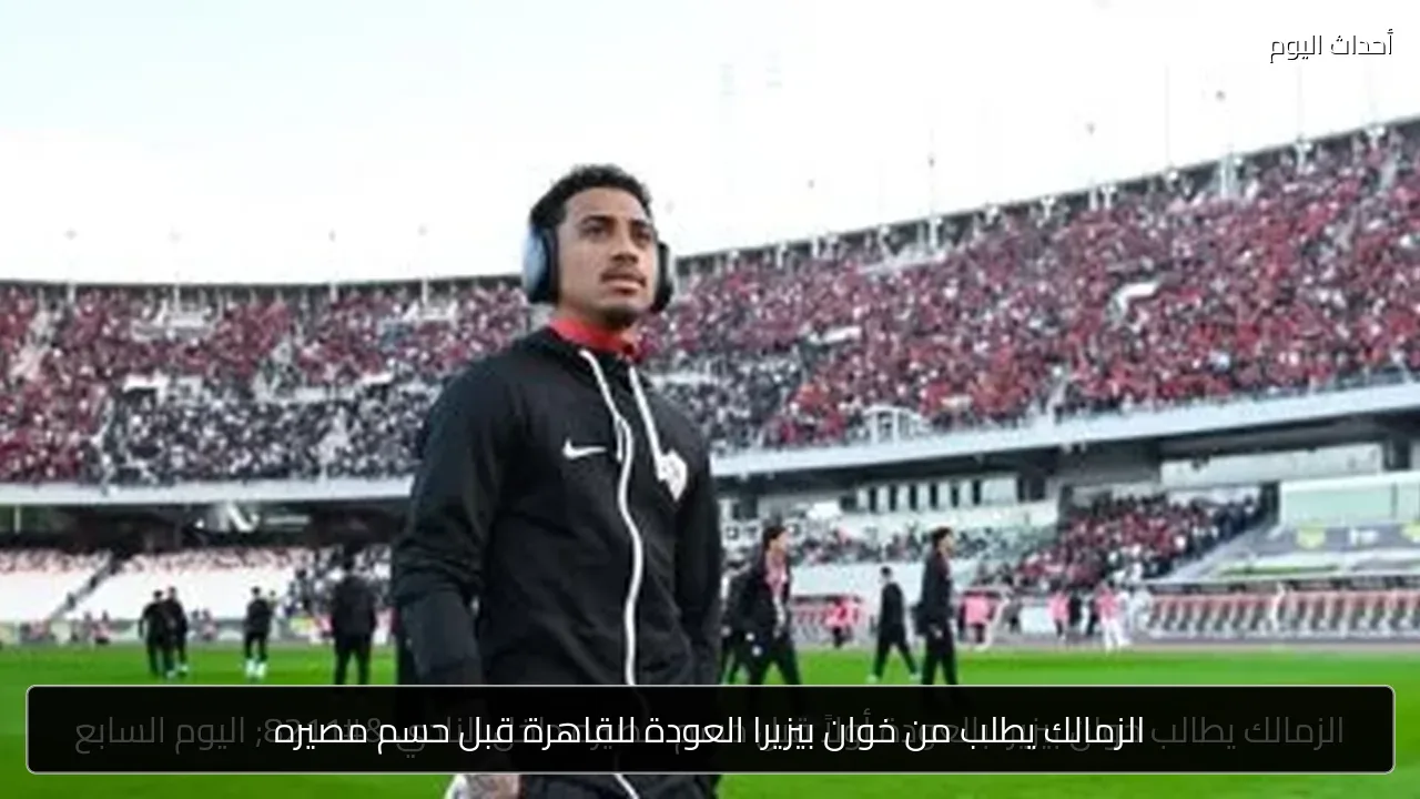 الزمالك يطلب من خوان بيزيرا العودة للقاهرة قبل حسم مصيره