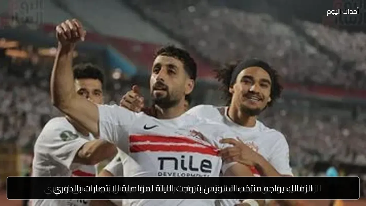 الزمالك يواجه منتخب السويس بتروجت الليلة لمواصلة الانتصارات بالدوري
