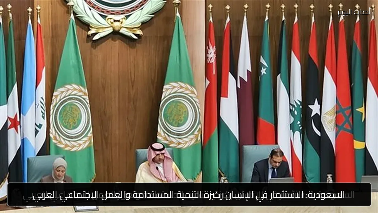 السعودية: الاستثمار في الإنسان ركيزة التنمية المستدامة والعمل الاجتماعي العربي
