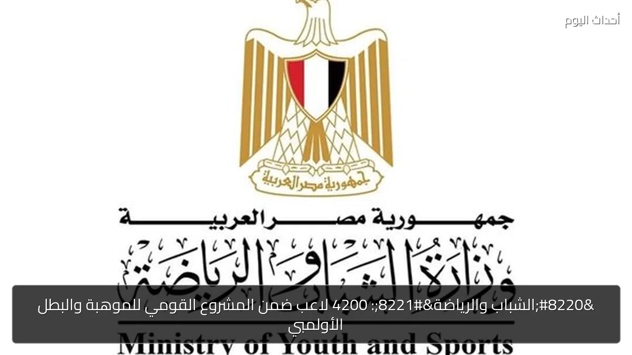 الشباب والرياضة: 4200 لاعب ضمن مشروع الموهبة الأولمبي