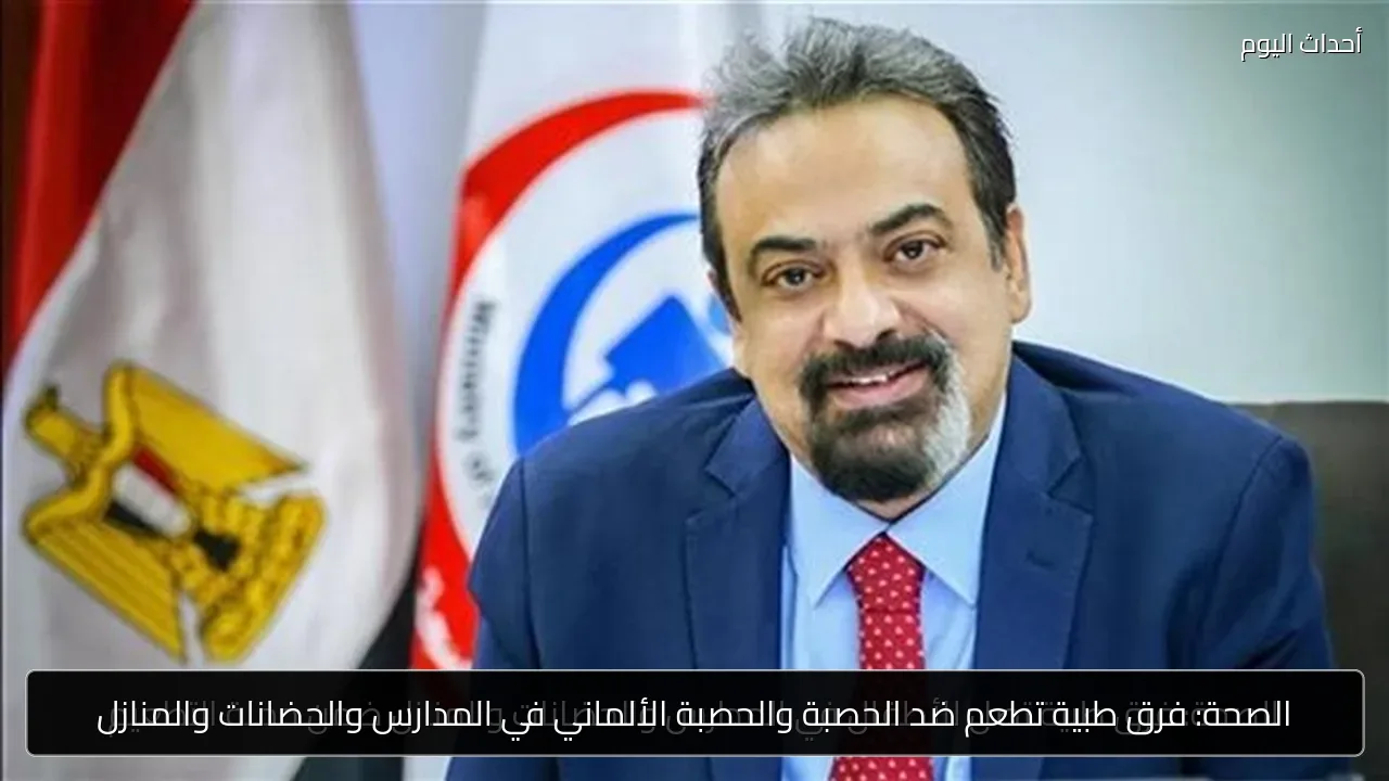 الصحة: فرق طبية تطعم ضد الحصبة والحصبة الألماني في المدارس والحضانات والمنازل