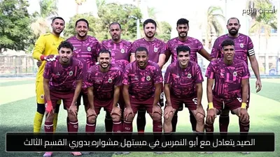الصيد يتعادل مع أبو النمرس في مستهل مشواره بدوري القسم الثالث