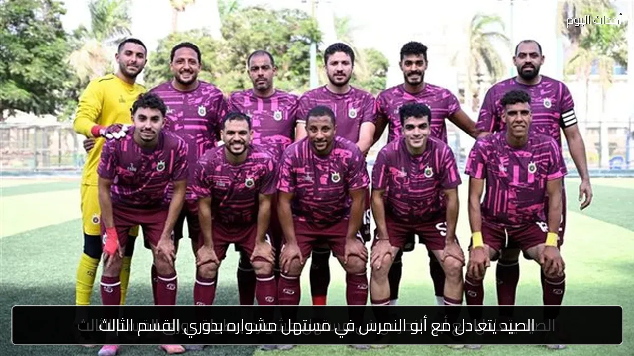 الصيد يتعادل مع أبو النمرس في مستهل مشواره بدوري القسم الثالث