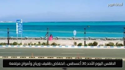 الطقس اليوم الأحد 30 أغسطس.. انخفاض طفيف ورياح وأمواج مرتفعة