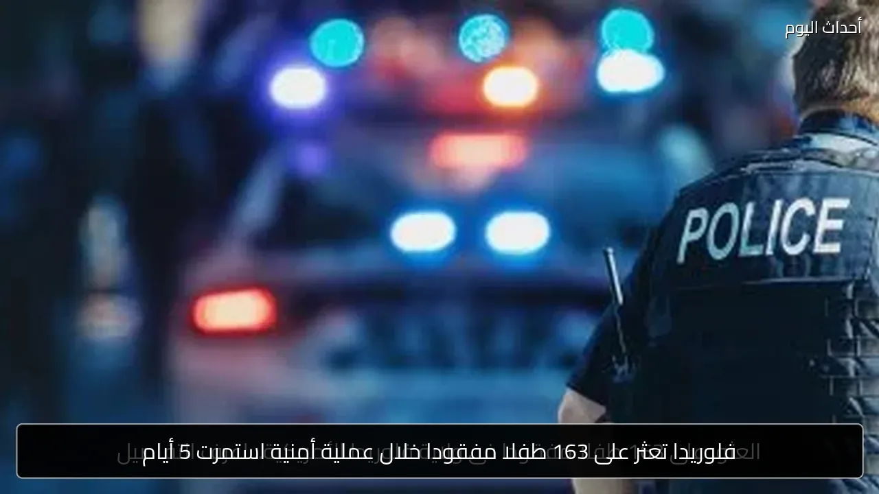 فلوريدا تعثر على 163 طفلا مفقودا خلال عملية أمنية استمرت 5 أيام