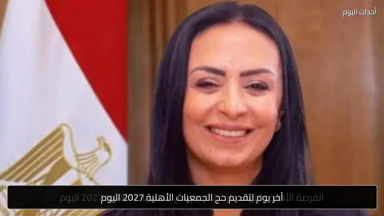 آخر يوم لتقديم حج الجمعيات الأهلية 2027 اليوم