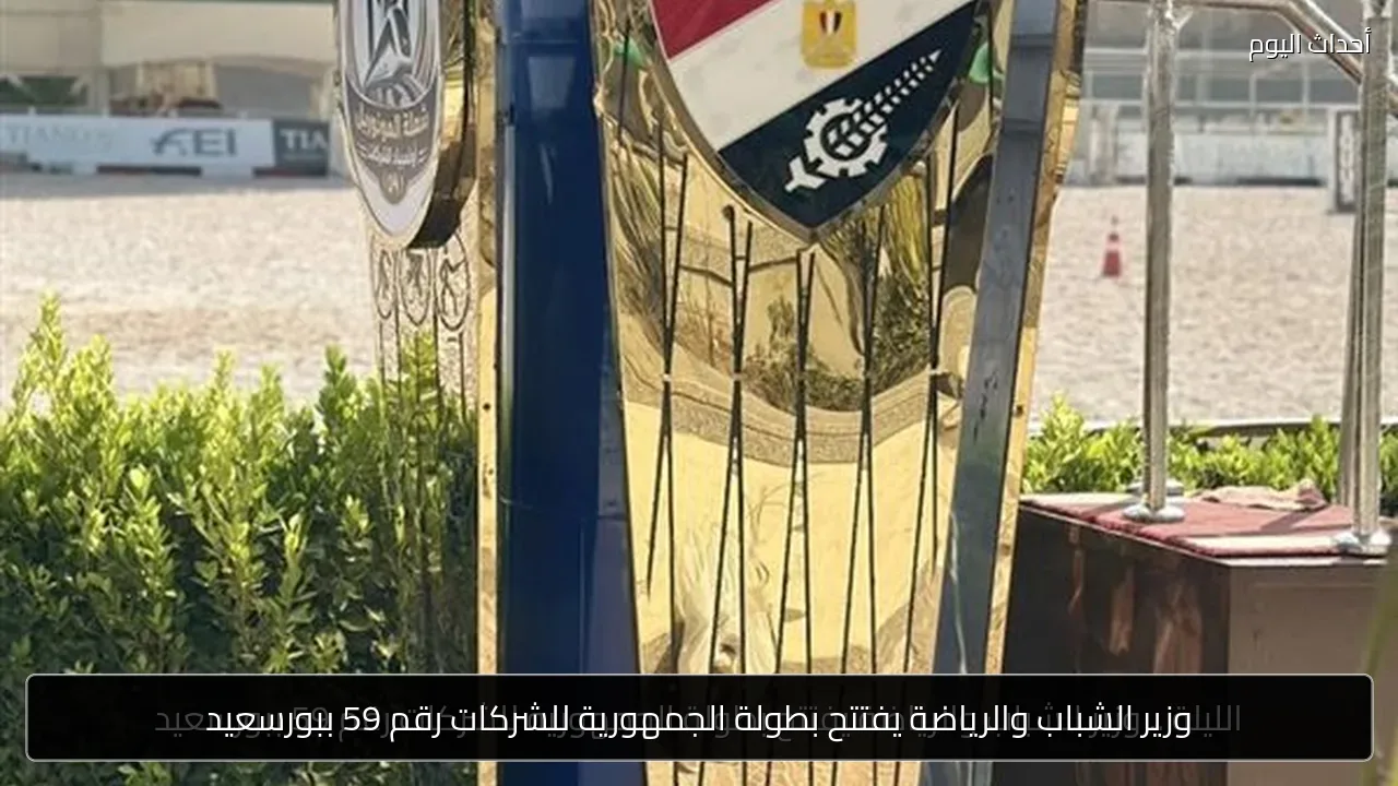 وزير الشباب والرياضة يفتتح بطولة الجمهورية للشركات رقم 59 ببورسعيد