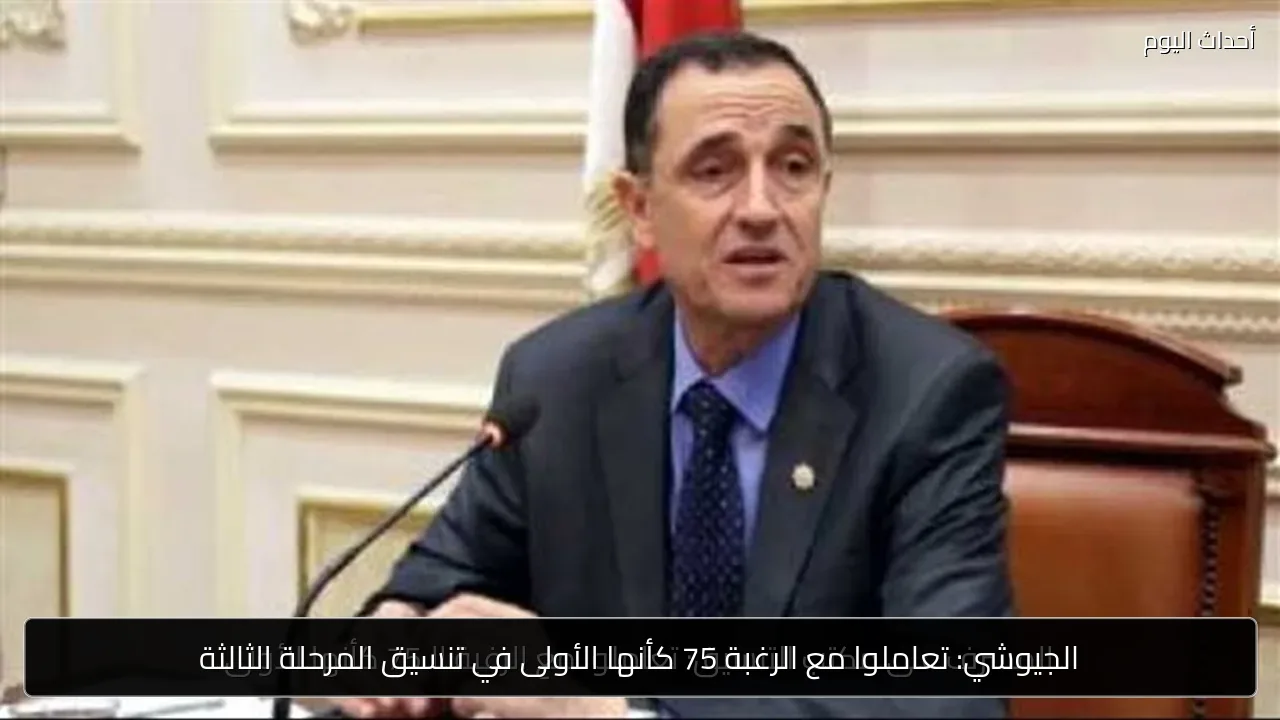 الجيوشي: تعاملوا مع الرغبة 75 كأنها الأولى في تنسيق المرحلة الثالثة