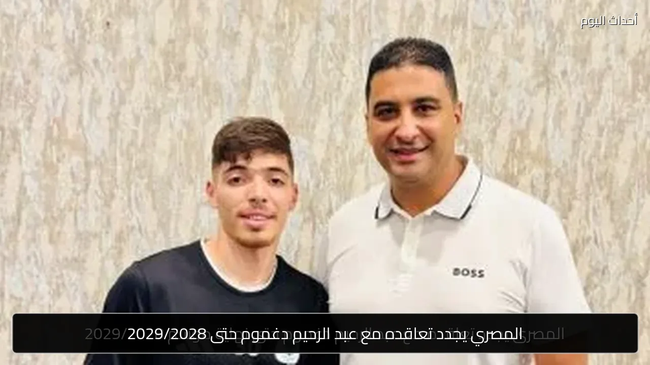 المصري يجدد تعاقده مع عبد الرحيم دغموم حتى 2029/2028