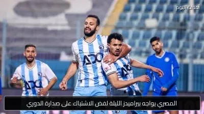 المصري يواجه بيراميدز الليلة لفض الاشتباك على صدارة الدوري