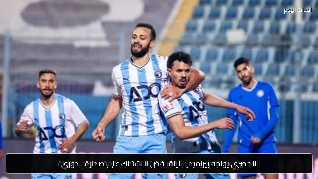 المصري يواجه بيراميدز الليلة لفض الاشتباك على صدارة الدوري