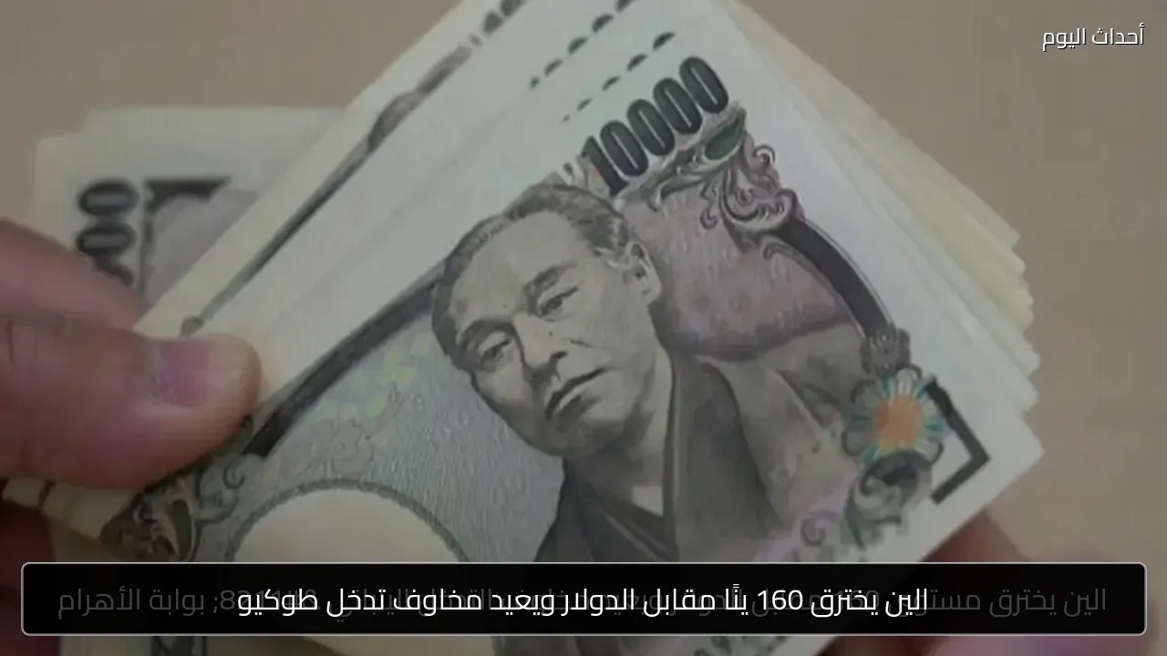 الين يخترق 160 ينًا مقابل الدولار ويعيد مخاوف تدخل طوكيو