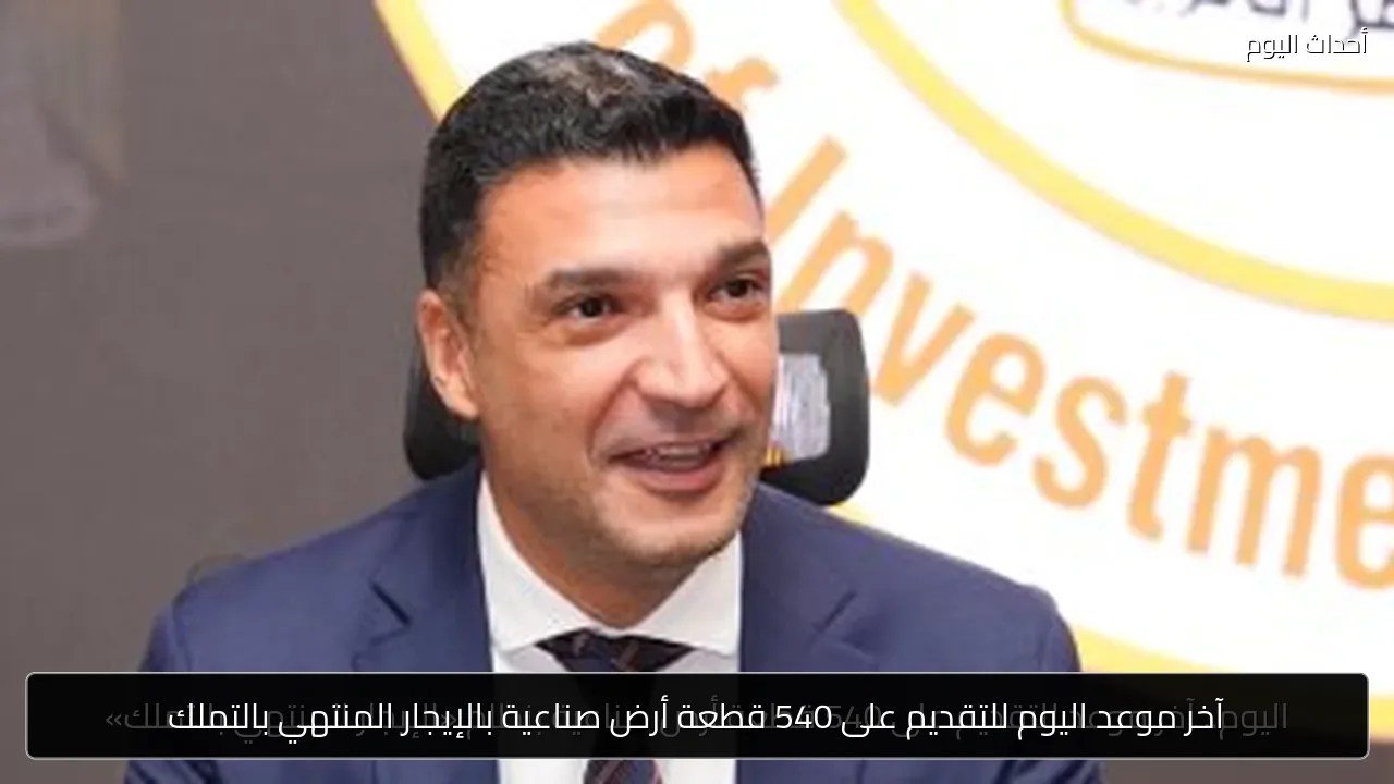 آخر موعد اليوم للتقديم على 540 قطعة أرض صناعية بالإيجار المنتهي بالتملك