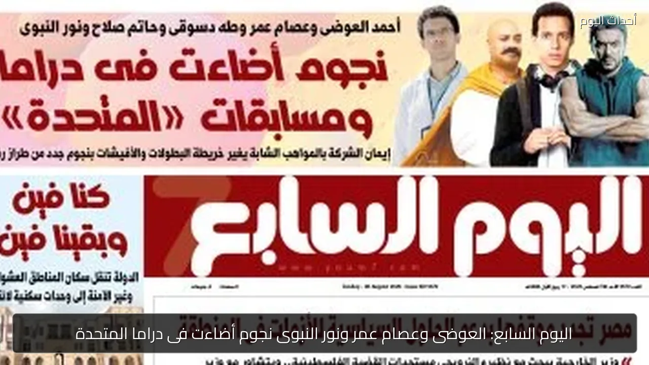 العوضى وعصام عمر ونور النبوى يضيئون دراما المتحدة