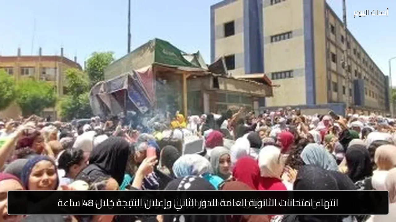 انتهاء امتحانات الثانوية العامة للدور الثاني وإعلان النتيجة خلال 48 ساعة
