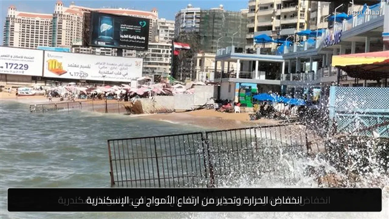 انخفاض الحرارة وتحذير من ارتفاع الأمواج في الإسكندرية