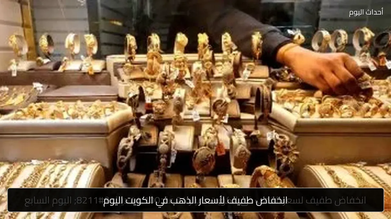 انخفاض طفيف لأسعار الذهب في الكويت اليوم