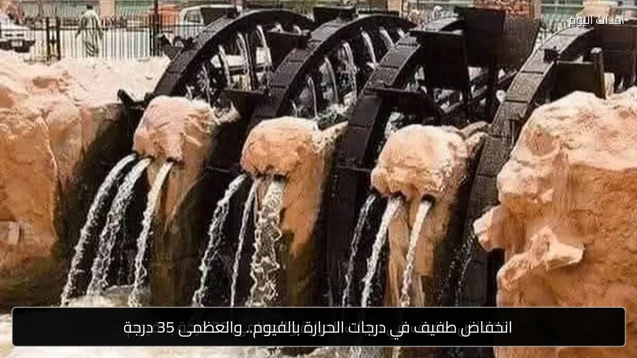 انخفاض طفيف في درجات الحرارة بالفيوم.. والعظمى 35 درجة