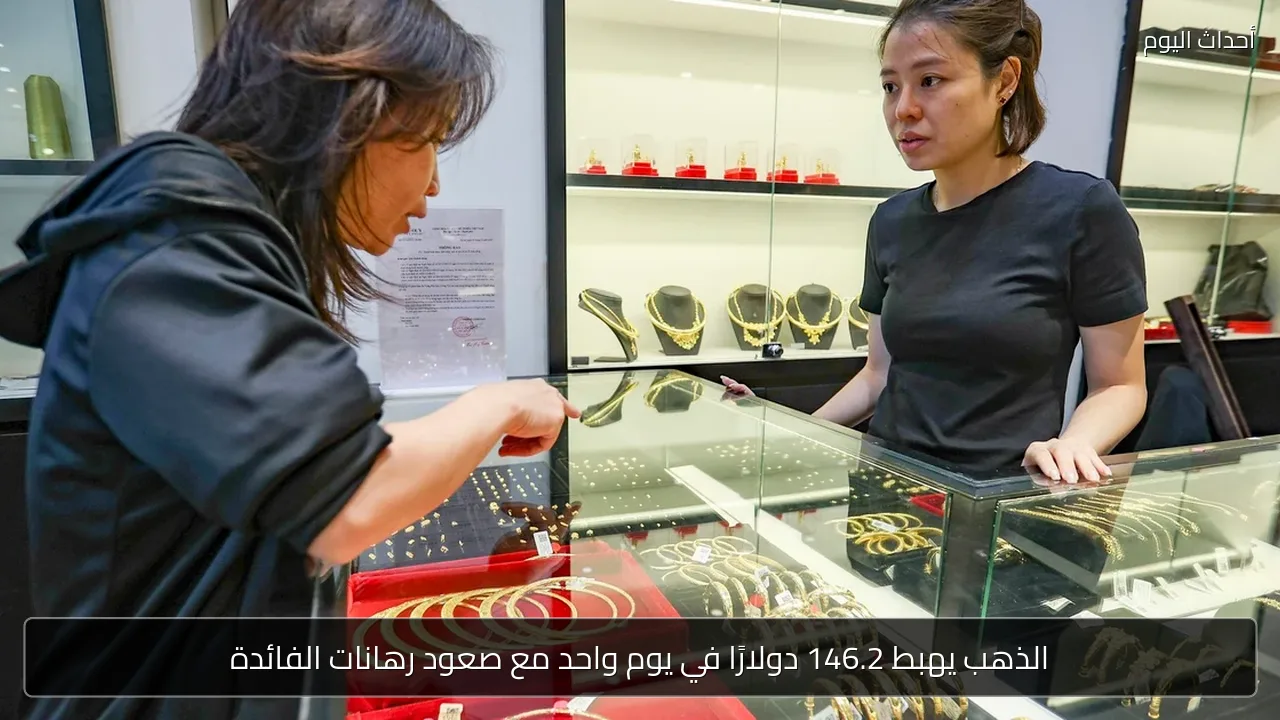 الذهب يهبط 146.2 دولارًا في يوم واحد مع صعود رهانات الفائدة