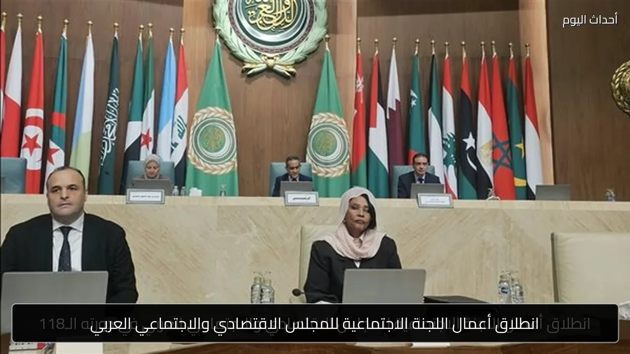 انطلاق أعمال اللجنة الاجتماعية للمجلس الاقتصادي والاجتماعي العربي