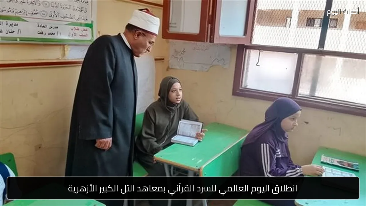 انطلاق اليوم العالمي للسرد القرآني بمعاهد التل الكبير الأزهرية