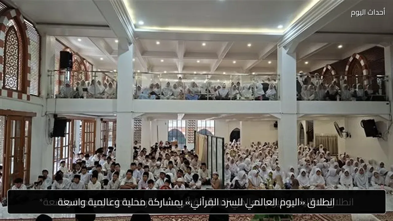 انطلاق «اليوم العالمي للسرد القرآني» بمشاركة محلية وعالمية واسعة