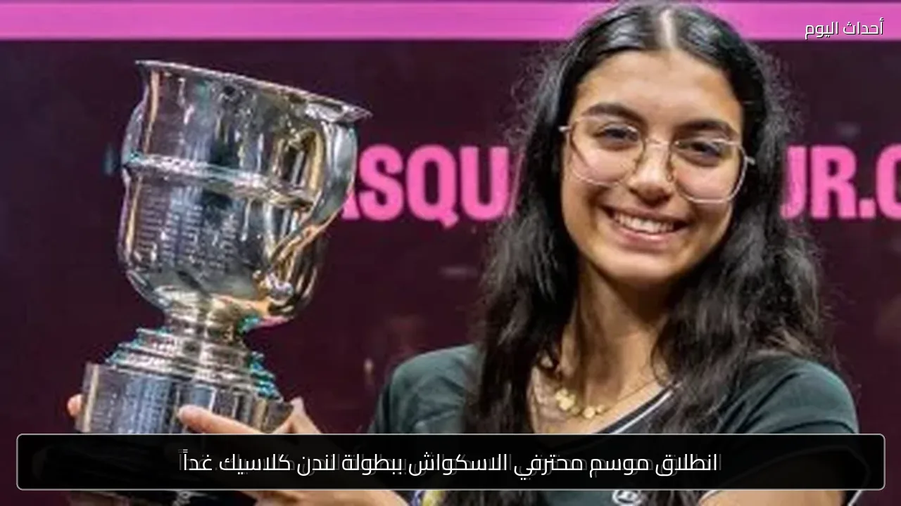 انطلاق موسم محترفي الاسكواش ببطولة لندن كلاسيك غداً