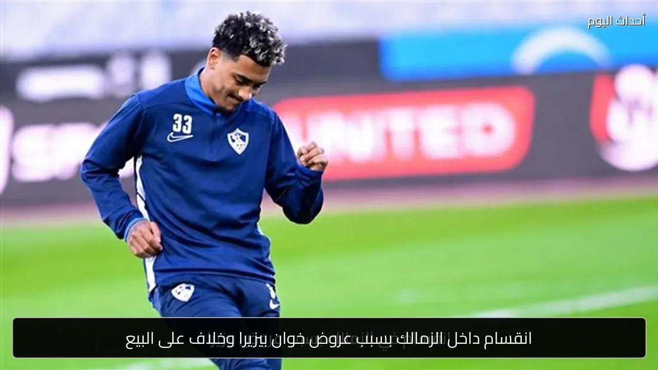 انقسام داخل الزمالك بسبب عروض خوان بيزيرا وخلاف على البيع