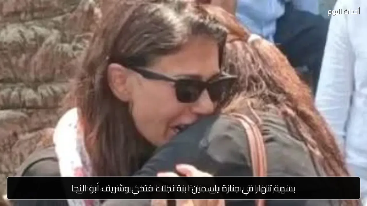 بسمة تنهار في جنازة ياسمين ابنة نجلاء فتحي وشريف أبو النجا