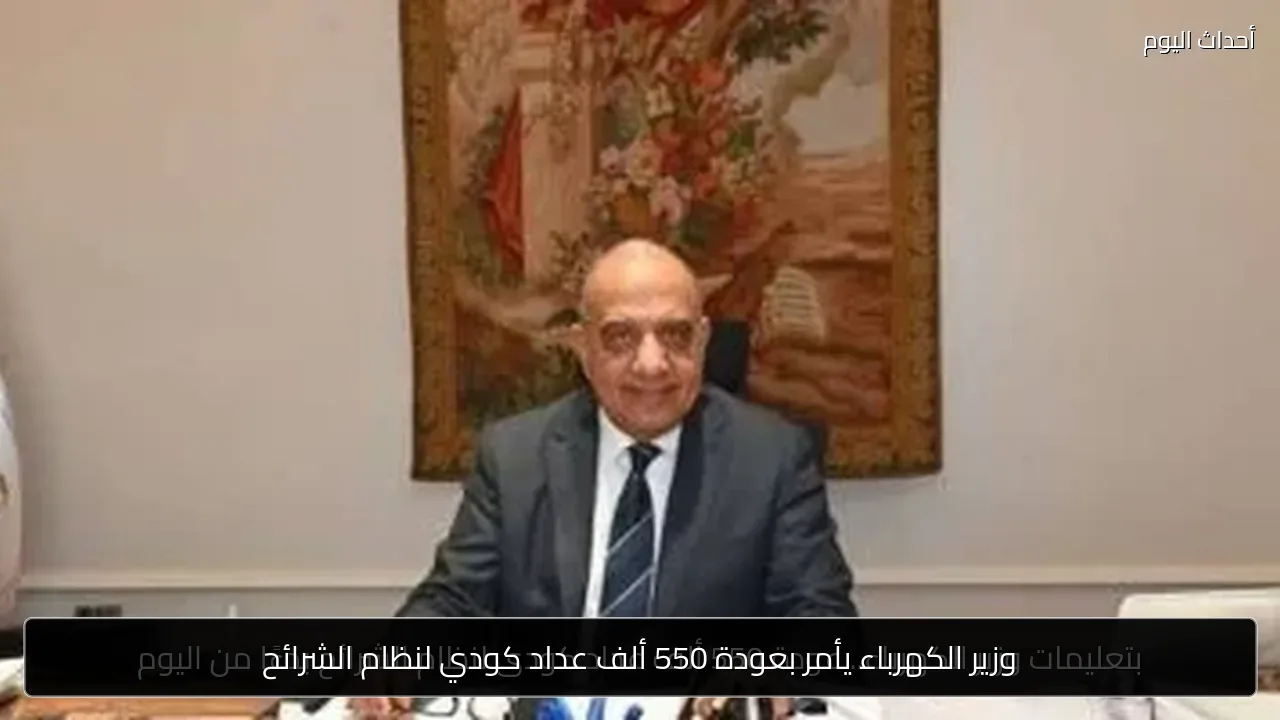 وزير الكهرباء يأمر بعودة 550 ألف عداد كودي لنظام الشرائح