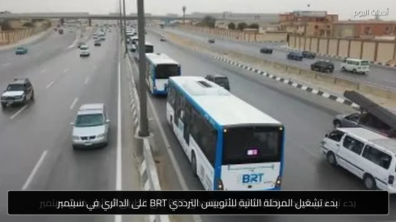 بدء تشغيل المرحلة الثانية للأتوبيس الترددي BRT على الدائري في سبتمبر