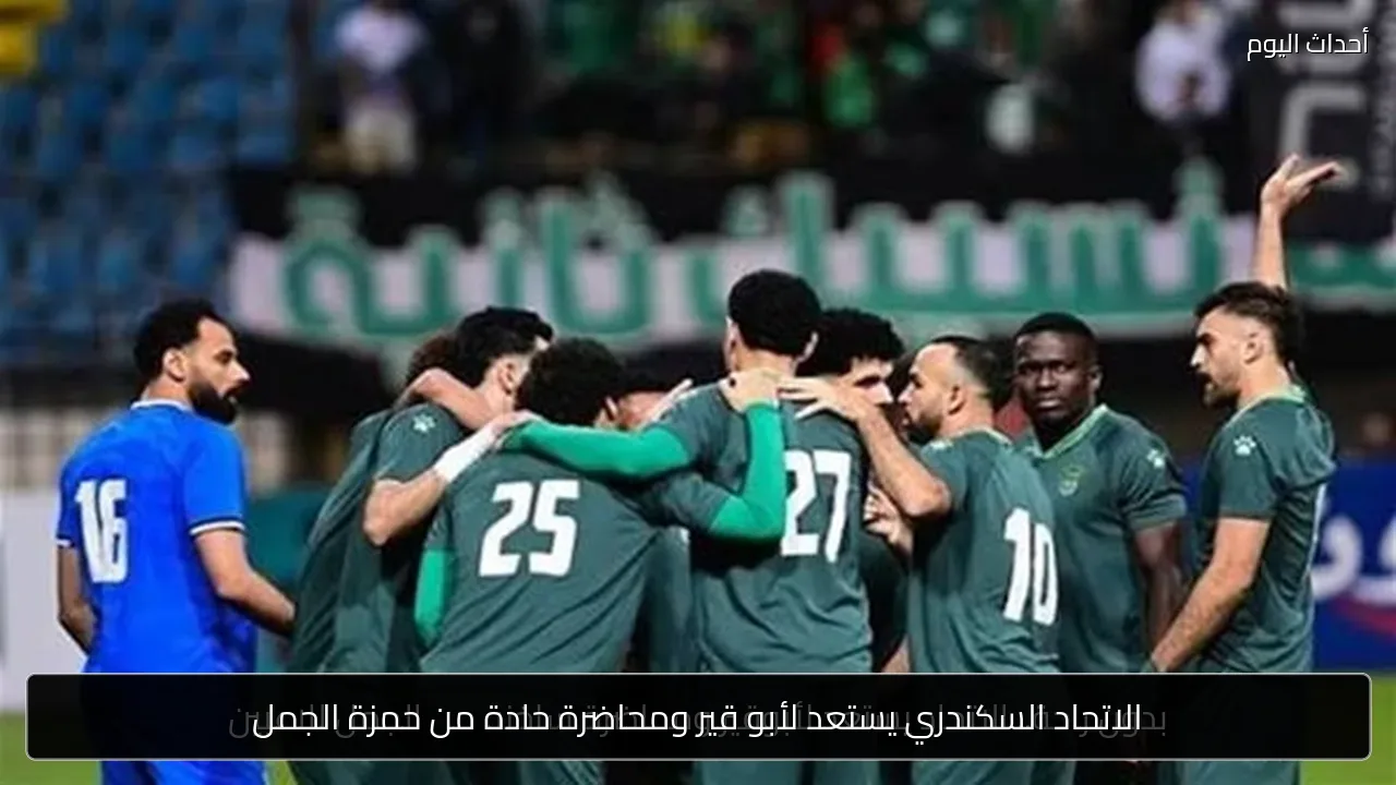 الاتحاد السكندري يستعد لأبو قير ومحاضرة حادة من حمزة الجمل