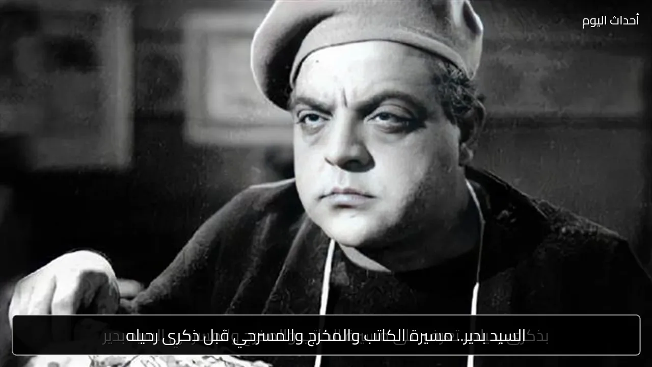 السيد بدير.. مسيرة الكاتب والمخرج والمسرحي قبل ذكرى رحيله
