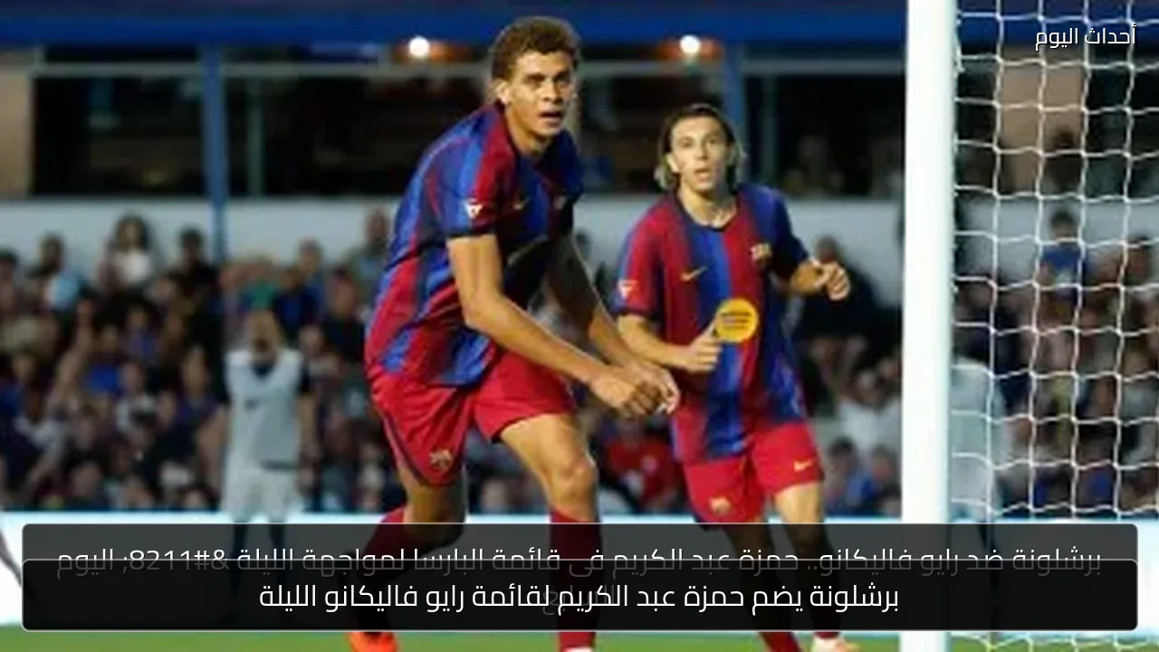 برشلونة يضم حمزة عبد الكريم لقائمة رايو فاليكانو الليلة