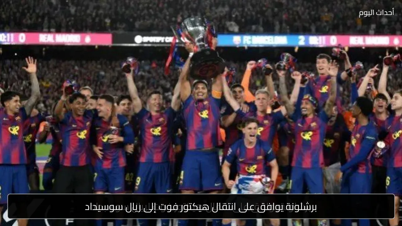 برشلونة يوافق على انتقال هيكتور فوت إلى ريال سوسيداد