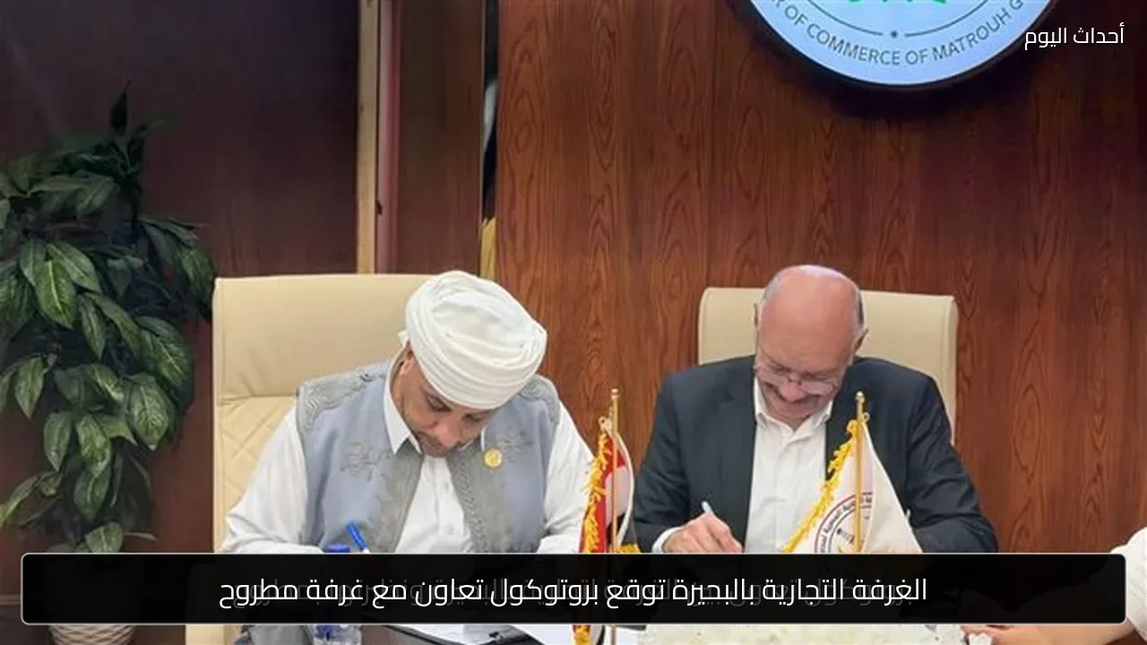 الغرفة التجارية بالبحيرة توقع بروتوكول تعاون مع غرفة مطروح