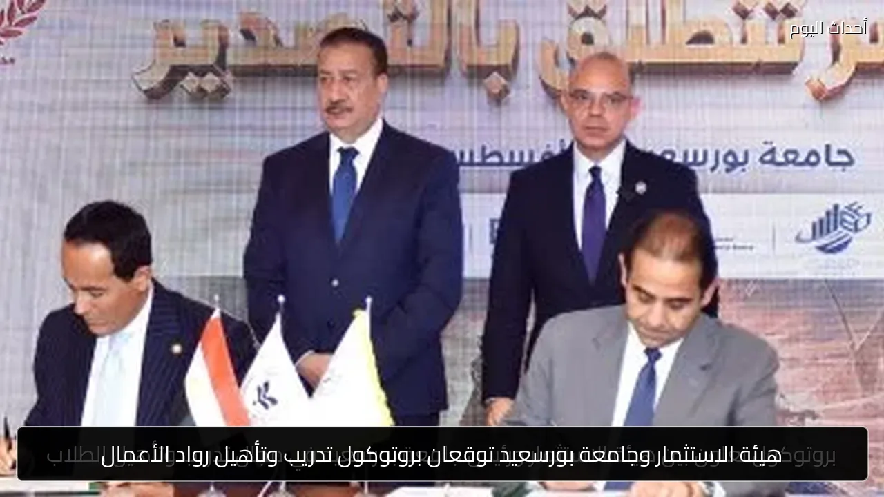 هيئة الاستثمار وجامعة بورسعيد توقعان بروتوكول تدريب وتأهيل رواد الأعمال