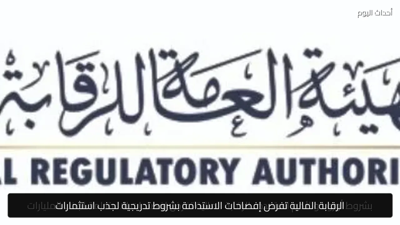 الرقابة المالية تفرض إفصاحات الاستدامة بشروط تدريجية لجذب استثمارات