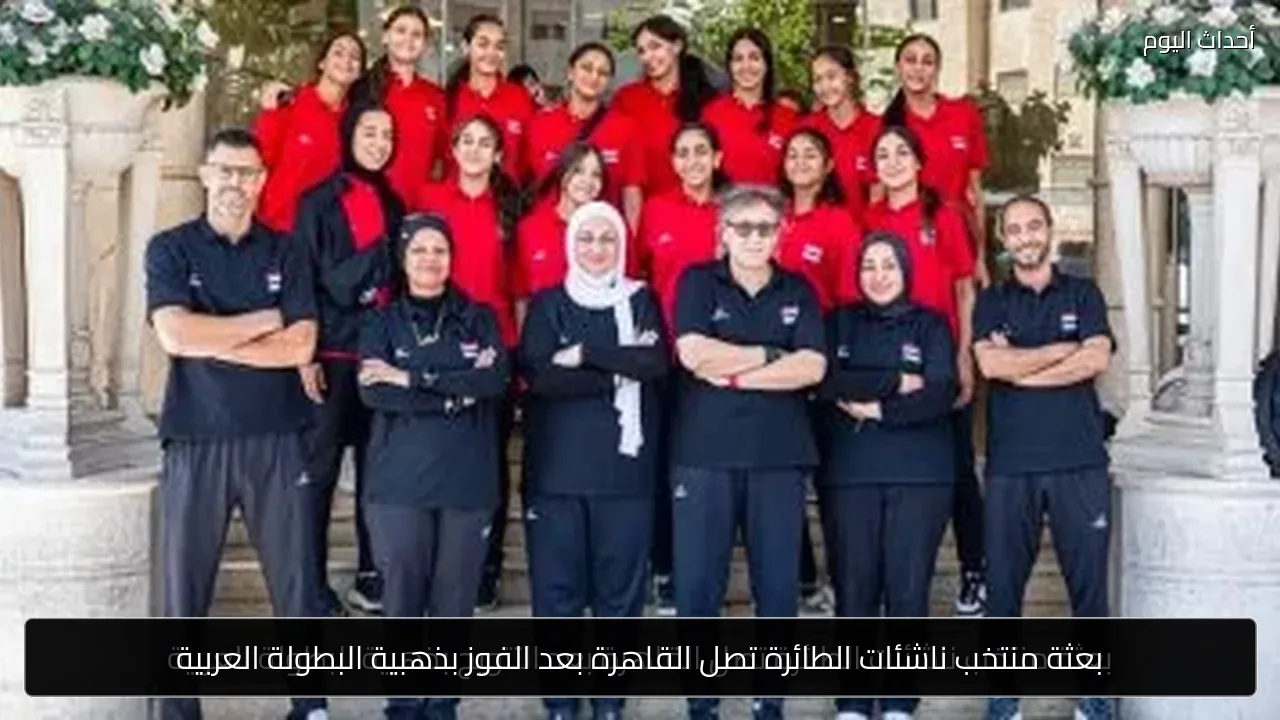 بعثة منتخب ناشئات الطائرة تصل القاهرة بعد الفوز بذهبية البطولة العربية