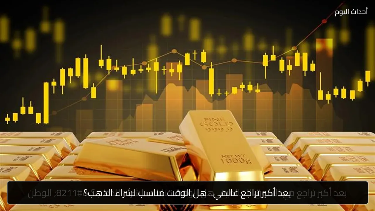 بعد أكبر تراجع عالمي.. هل الوقت مناسب لشراء الذهب؟
