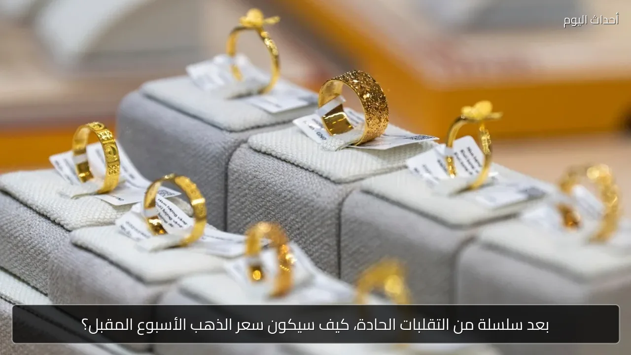الذهب الأسبوع المقبل.. توقعات بمزيد من الضغط الهبوطي