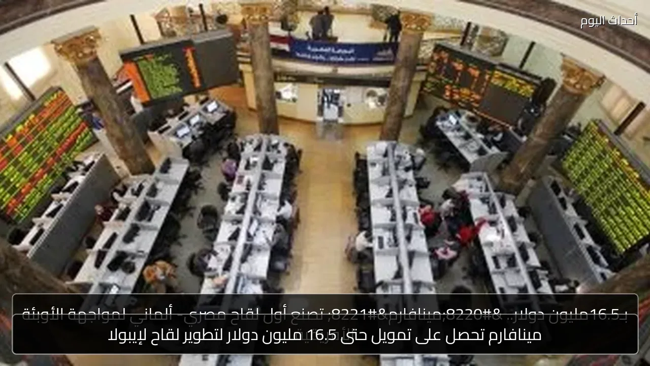 مينافارم تحصل على تمويل حتى 16.5 مليون دولار لتطوير لقاح لإيبولا