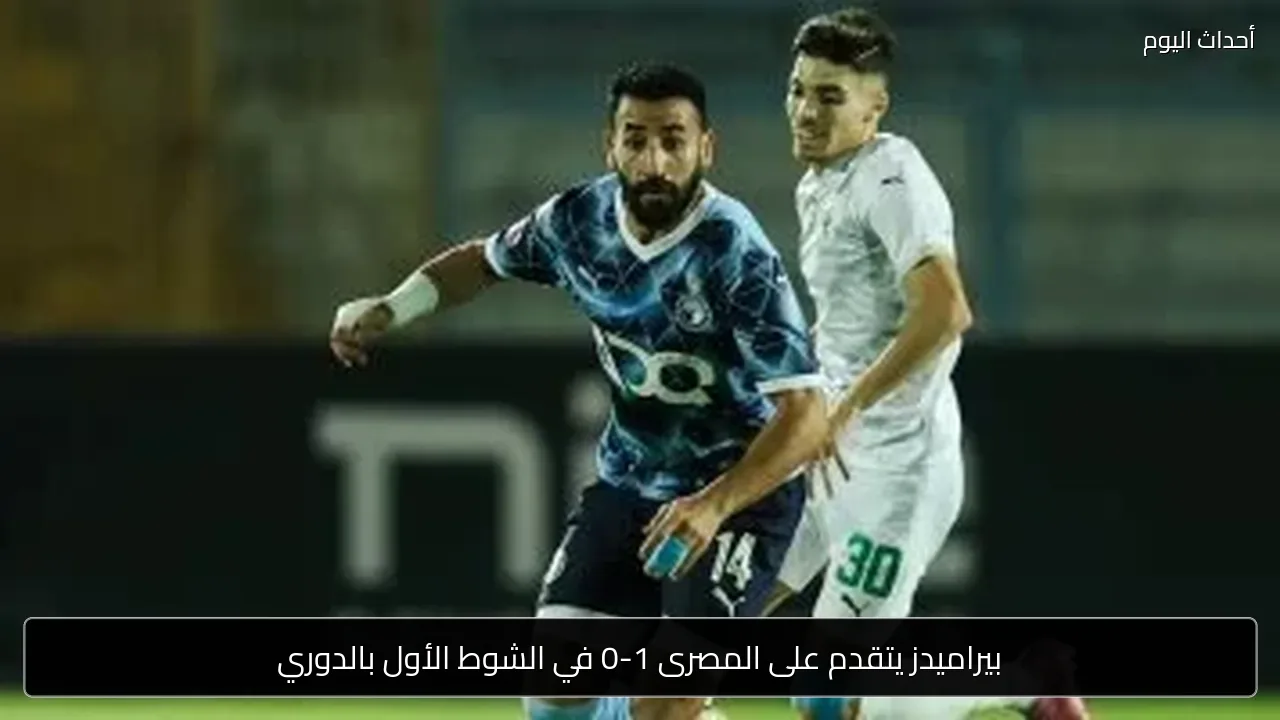 بيراميدز يتقدم على المصرى 1-0 في الشوط الأول بالدوري