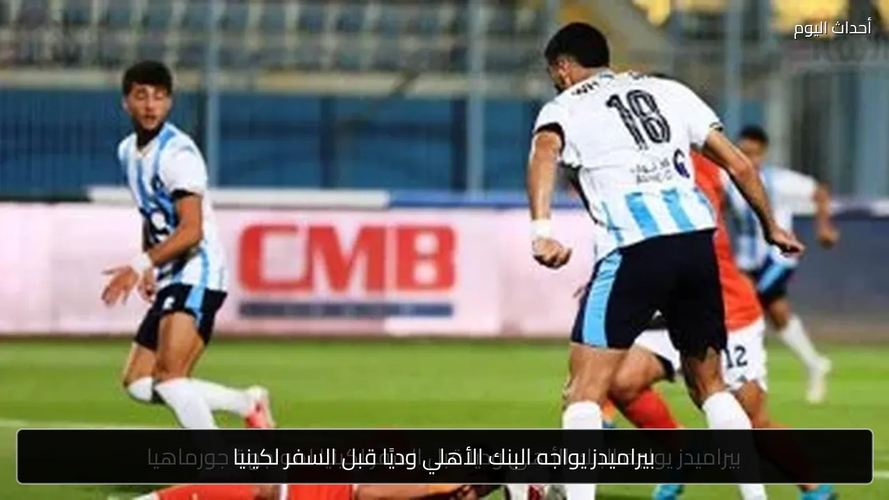 بيراميدز يواجه البنك الأهلي وديًا قبل السفر لكينيا