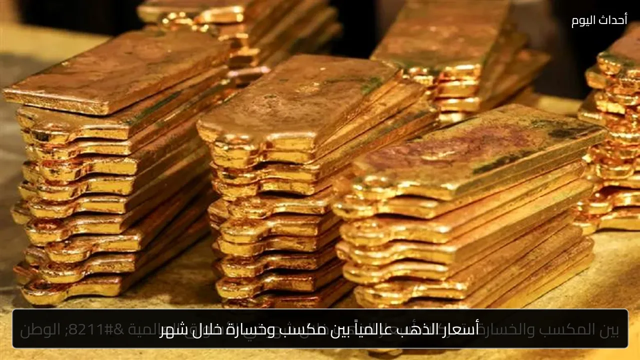 أسعار الذهب عالمياً بين مكسب وخسارة خلال شهر