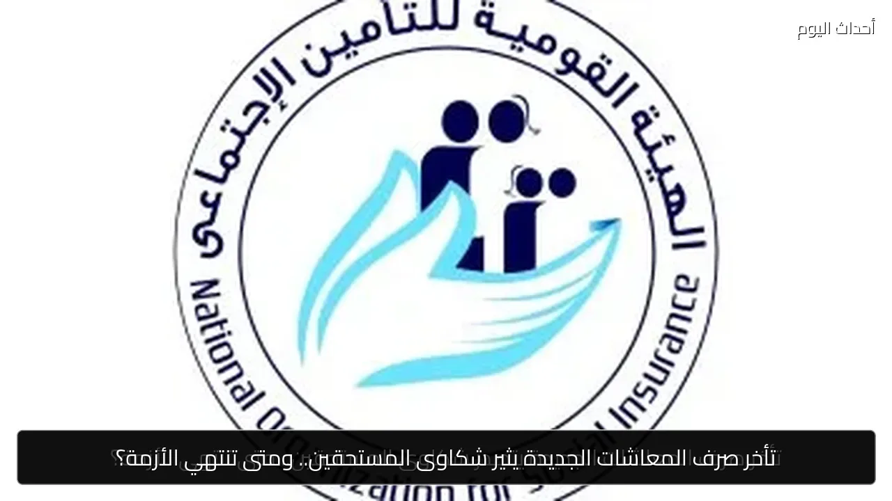 تأخر صرف المعاشات الجديدة يثير شكاوى المستحقين.. ومتى تنتهي الأزمة؟