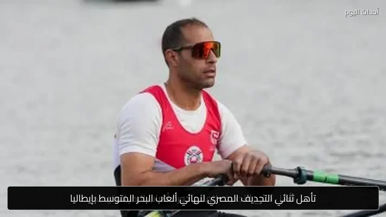 تأهل ثنائي التجديف المصري لنهائي ألعاب البحر المتوسط بإيطاليا